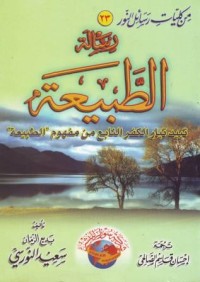 Image of Risatu ath-Thobi,ah. tubiidu tayyaar al-kufri an-nabi,i min mafhumi ath-thobi,ah