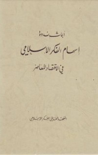 Image of Abhast Nadwah, Ishaam al-Fikr al-Islamiy, Ekonomi Modern