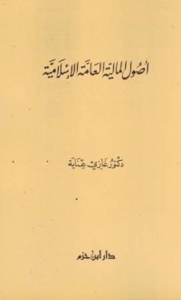 Image of Ushul al-Maliyah al-Ammah al-Islamiyah