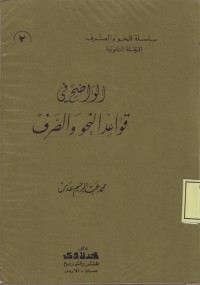 Image of al-Wadlih fi Qawaid an-Nahwi wa ash-Sharf